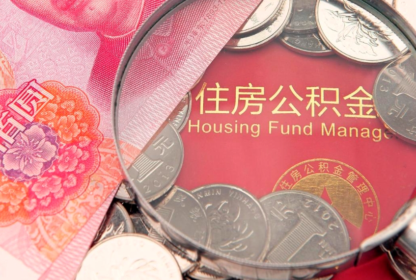 华容本地人住房公积金怎么取（本地人公积金提取条件）